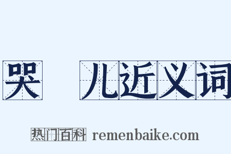 哭犉儿近义词是什么意思的图片